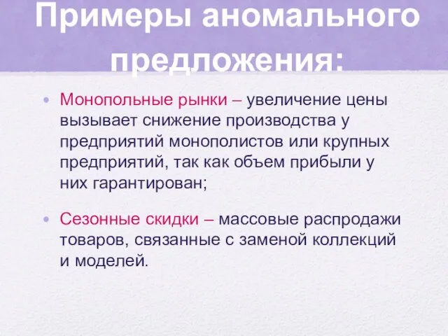 Примеры аномального предложения: Монопольные рынки – увеличение цены вызывает снижение производства