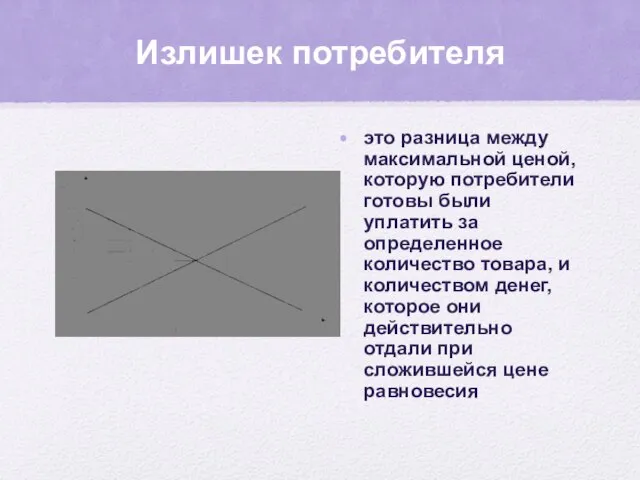 Излишек потребителя это разница между максимальной ценой, которую потребители готовы были