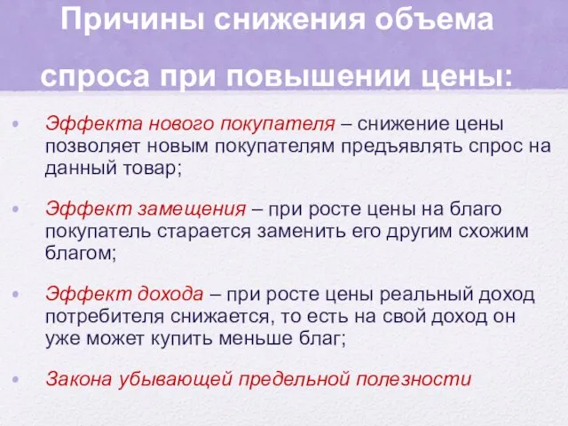 Причины снижения объема спроса при повышении цены: Эффекта нового покупателя –