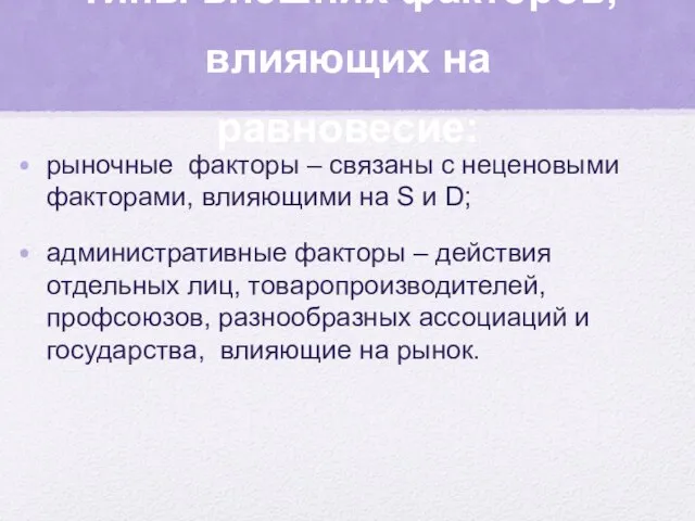 Типы внешних факторов, влияющих на равновесие: рыночные факторы – связаны с