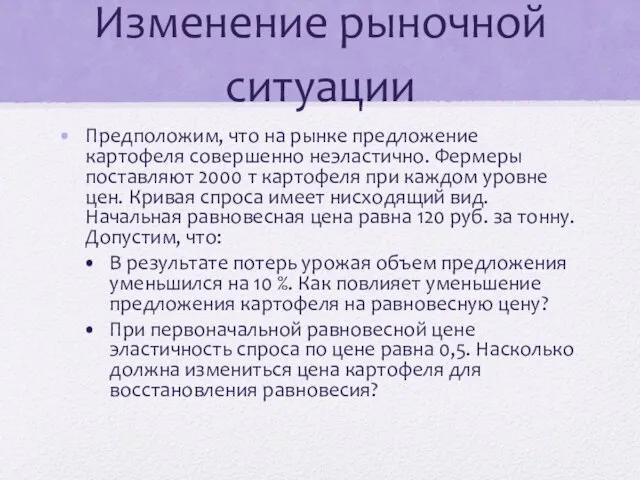 Изменение рыночной ситуации Предположим, что на рынке предложение картофеля совершенно неэластично.