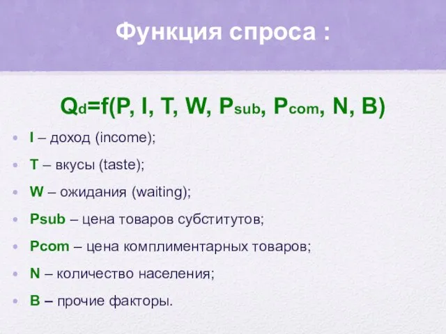 Функция спроса : Qd=f(P, I, T, W, Psub, Pcom, N, B)