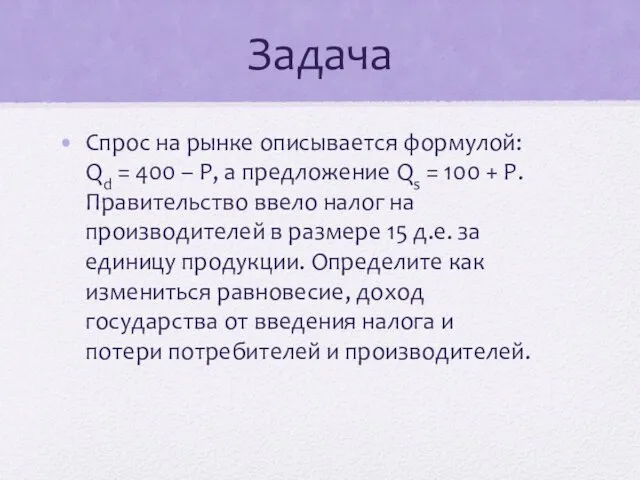 Задача Спрос на рынке описывается формулой: Qd = 400 – P,