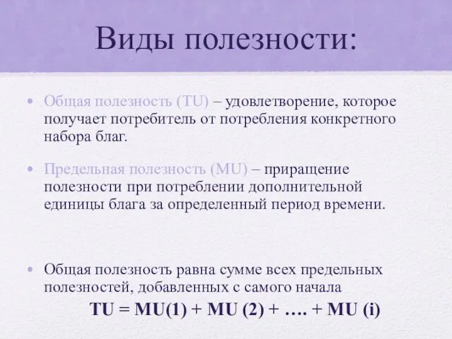 Виды полезности: Общая полезность (TU) – удовлетворение, которое получает потребитель от