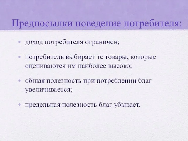 Предпосылки поведение потребителя: доход потребителя ограничен; потребитель выбирает те товары, которые