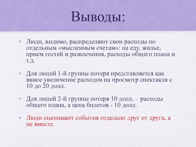 Выводы: Люди, видимо, распределяют свои расходы по отдельным «мысленным счетам»: на