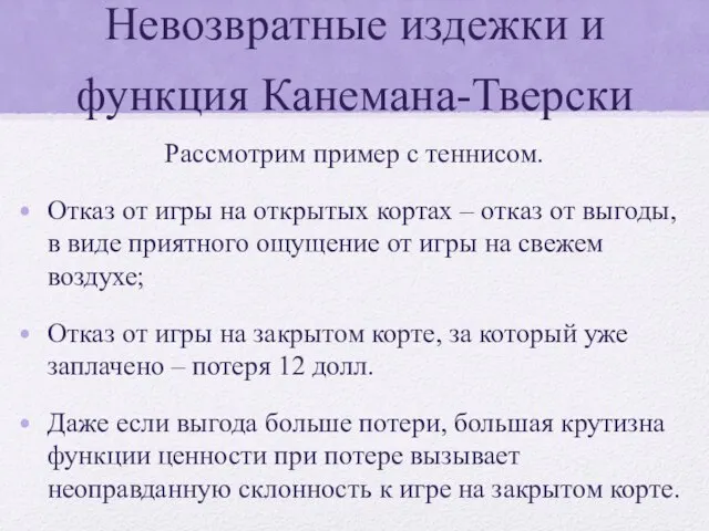 Невозвратные издежки и функция Канемана-Тверски Рассмотрим пример с теннисом. Отказ от