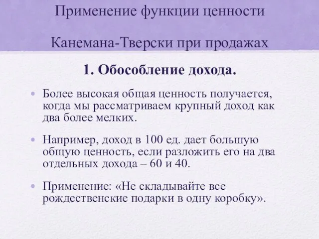 Применение функции ценности Канемана-Тверски при продажах 1. Обособление дохода. Более высокая