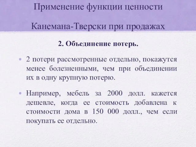 Применение функции ценности Канемана-Тверски при продажах 2. Объединение потерь. 2 потери