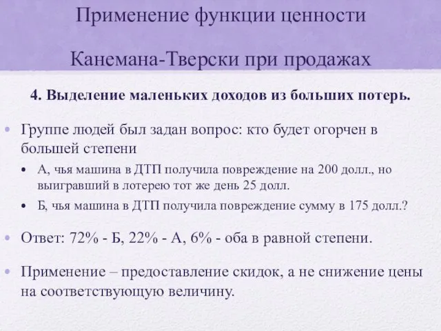 Применение функции ценности Канемана-Тверски при продажах 4. Выделение маленьких доходов из