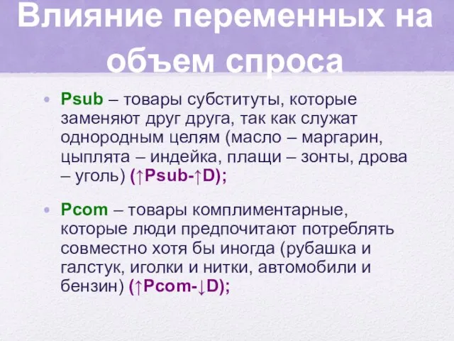 Влияние переменных на объем спроса Psub – товары субституты, которые заменяют