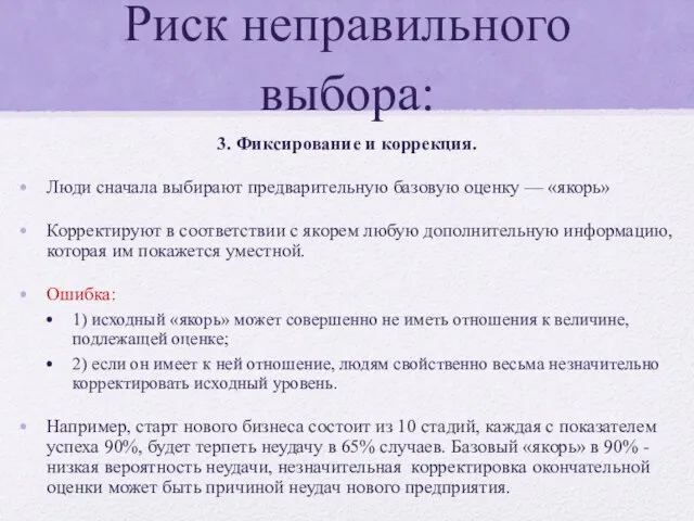 Риск неправильного выбора: 3. Фиксирование и коррекция. Люди сначала выбирают предварительную