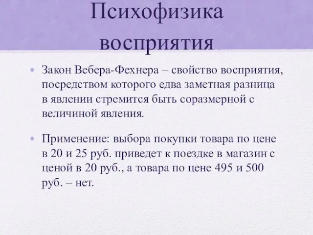 Психофизика восприятия Закон Вебера-Фехнера – свойство восприятия, посредством которого едва заметная