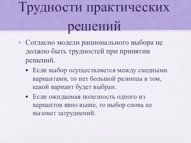 Трудности практических решений Согласно модели рационального выбора не должно быть трудностей