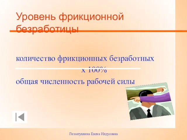 Гиззатуллина Елена Илдусовна Уровень фрикционной безработицы количество фрикционных безработных х 100% общая численность рабочей силы