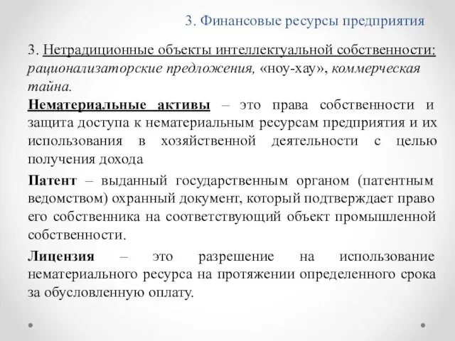 3. Финансовые ресурсы предприятия 3. Нетрадиционные объекты интеллектуальной собственности: рационализаторские предложения,