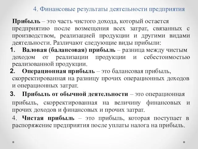 4. Финансовые результаты деятельности предприятия Прибыль – это часть чистого дохода,