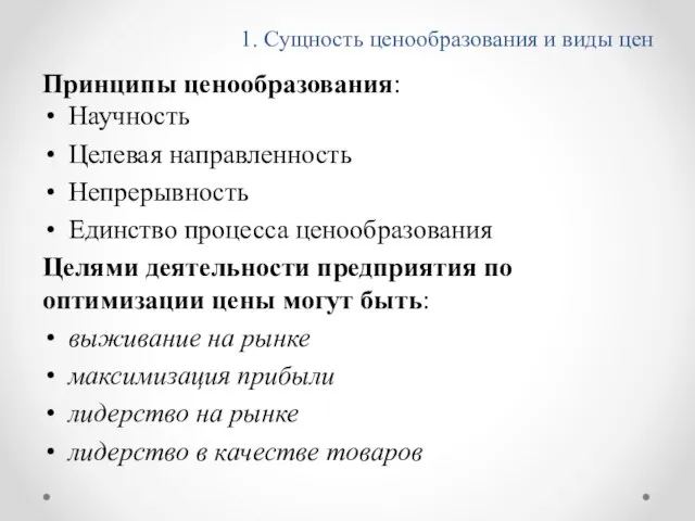 1. Сущность ценообразования и виды цен Принципы ценообразования: Научность Целевая направленность