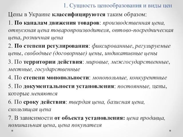 1. Сущность ценообразования и виды цен Цены в Украине классифицируются таким