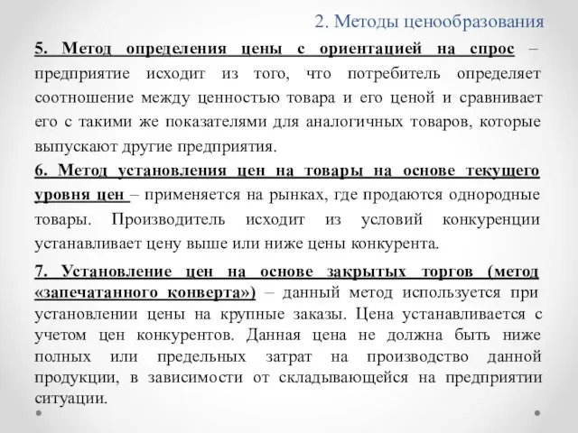 2. Методы ценообразования 5. Метод определения цены с ориентацией на спрос