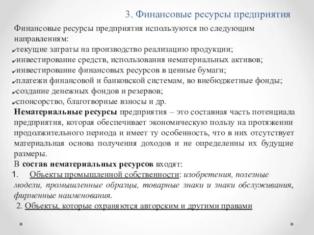 3. Финансовые ресурсы предприятия Финансовые ресурсы предприятия используются по следующим направлениям: