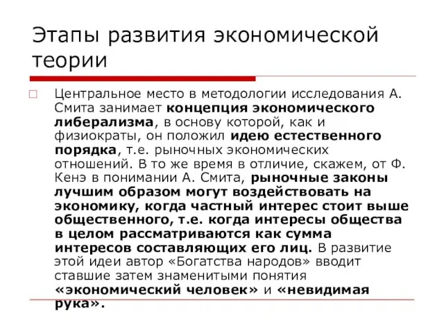 Этапы развития экономической теории Центральное место в методологии исследования А. Смита