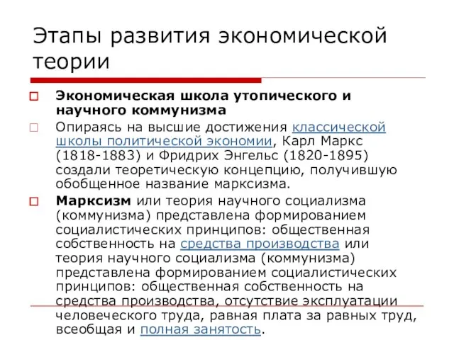 Этапы развития экономической теории Экономическая школа утопического и научного коммунизма Опираясь