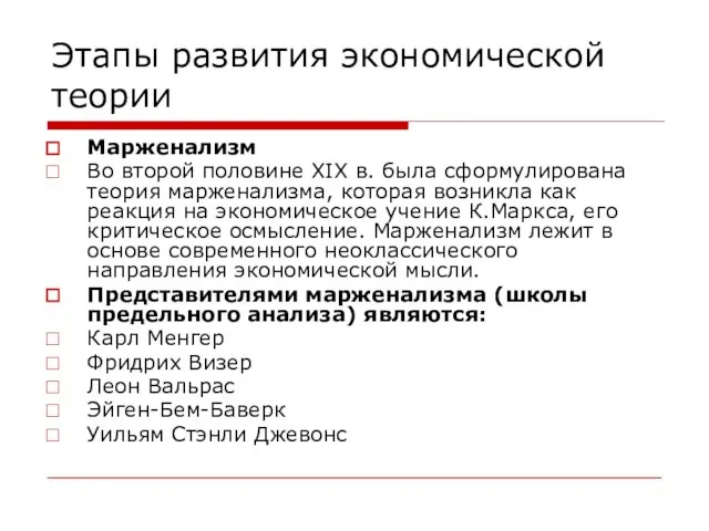 Этапы развития экономической теории Марженализм Во второй половине XIX в. была