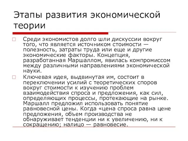 Этапы развития экономической теории Среди экономистов долго шли дискуссии вокруг того,