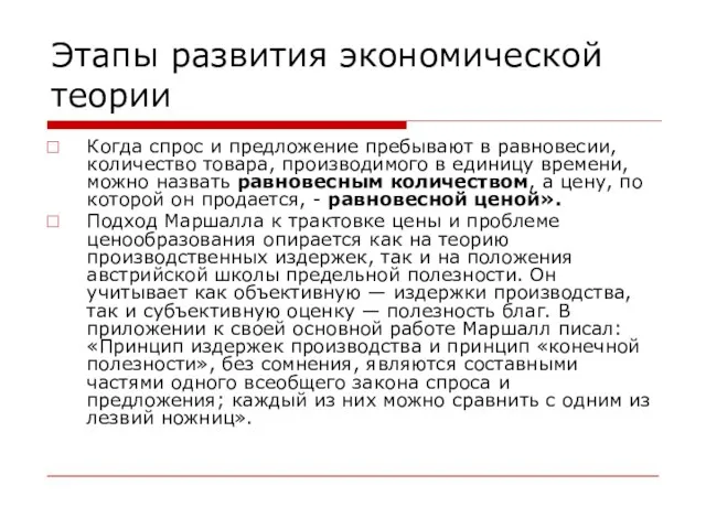 Этапы развития экономической теории Когда спрос и предложение пребывают в равновесии,