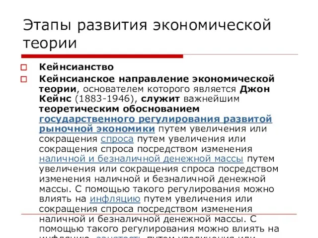 Этапы развития экономической теории Кейнсианство Кейнсианское направление экономической теории, основателем которого