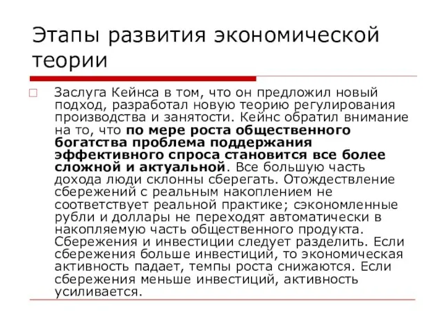 Этапы развития экономической теории Заслуга Кейнса в том, что он предложил