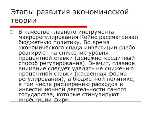 Этапы развития экономической теории В качестве главного инструмента макрорегулирования Кейнс рассматривал