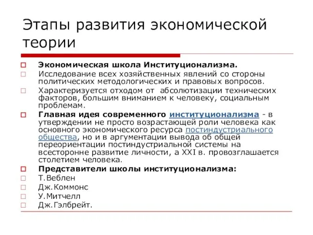 Этапы развития экономической теории Экономическая школа Институционализма. Исследование всех хозяйственных явлений