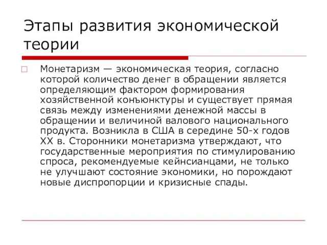 Этапы развития экономической теории Монетаризм — экономическая теория, согласно которой количество