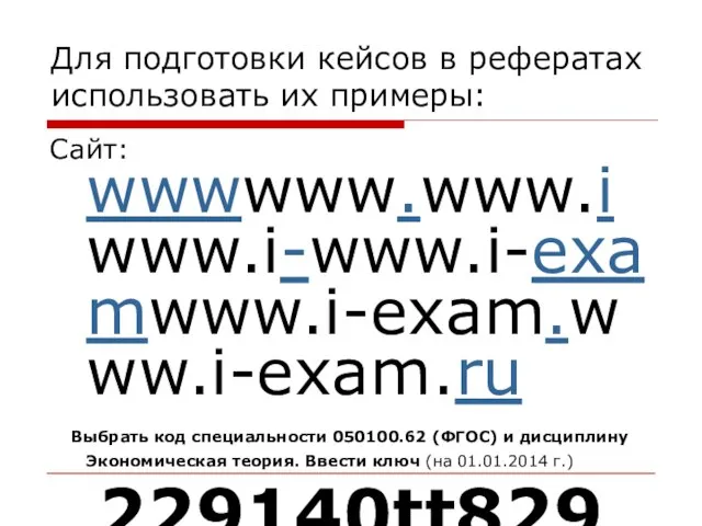 Для подготовки кейсов в рефератах использовать их примеры: Сайт: wwwwww.www.iwww.i-www.i-examwww.i-exam.www.i-exam.ru Выбрать