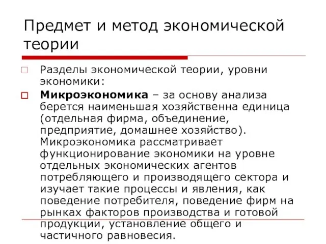 Предмет и метод экономической теории Разделы экономической теории, уровни экономики: Микроэкономика