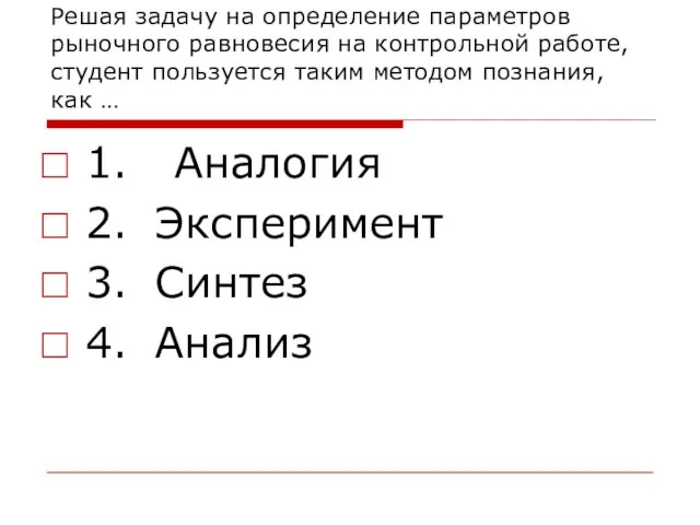 Решая задачу на определение параметров рыночного равновесия на контрольной работе, студент