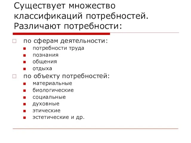 Существует множество классификаций потребностей. Различают потребности: по сферам деятельности: потребности труда