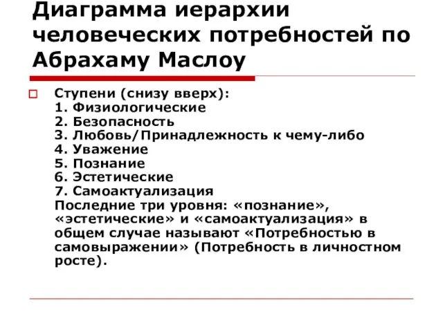 Диаграмма иерархии человеческих потребностей по Абрахаму Маслоу Ступени (снизу вверх): 1.