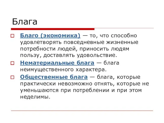 Блага Благо (экономика) — то, что способно удовлетворять повседневные жизненные потребности