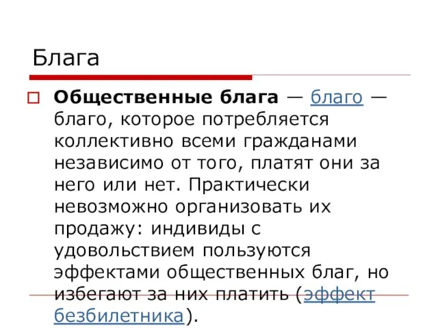 Блага Общественные блага — благо — благо, которое потребляется коллективно всеми