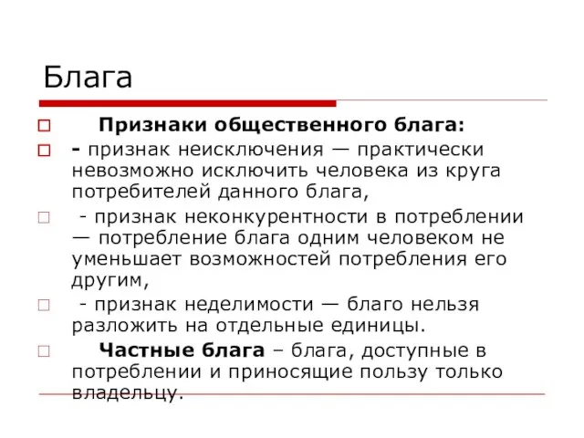 Блага Признаки общественного блага: - признак неисключения — практически невозможно исключить