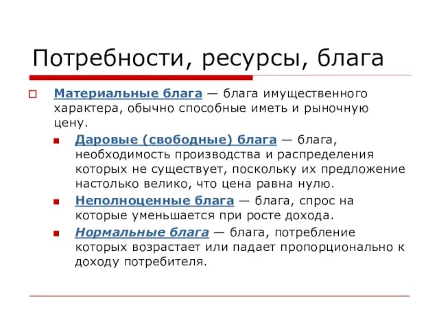 Потребности, ресурсы, блага Материальные блага — блага имущественного характера, обычно способные