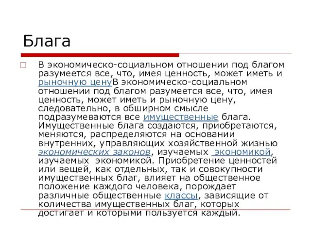 Блага В экономическо-социальном отношении под благом разумеется все, что, имея ценность,