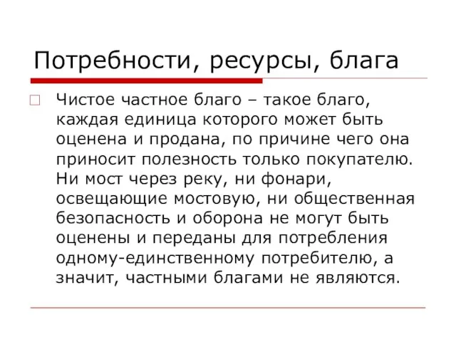 Потребности, ресурсы, блага Чистое частное благо – такое благо, каждая единица