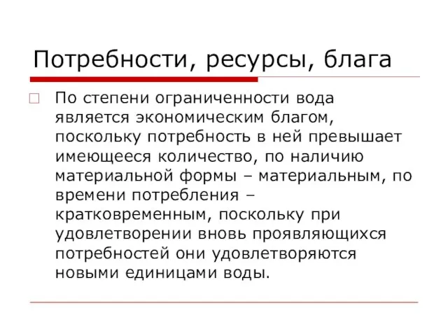 Потребности, ресурсы, блага По степени ограниченности вода является экономическим благом, поскольку