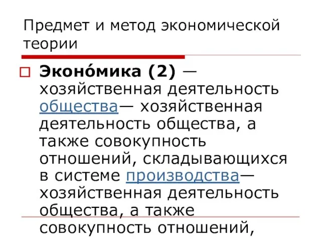 Предмет и метод экономической теории Эконо́мика (2) — хозяйственная деятельность общества—