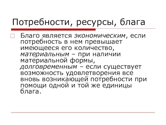 Потребности, ресурсы, блага Благо является экономическим, если потребность в нем превышает