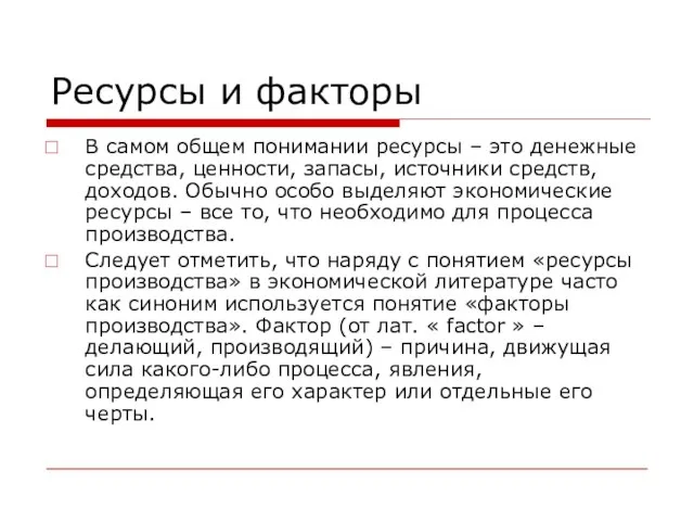 Ресурсы и факторы В самом общем понимании ресурсы – это денежные